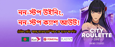 দ্রুত লগইন করুন এবং জিতুন
