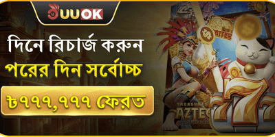 বিশাল স্বাগতম বোনাস 🏆
